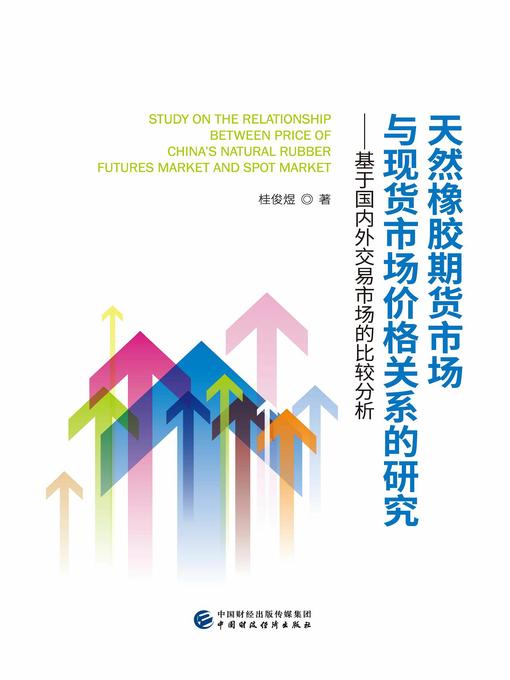 Title details for 天然橡胶期货市场与现货市场价格关系的研究 by 桂俊煜 - Available